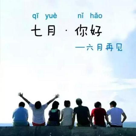 六月再见，七月你好