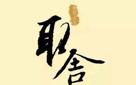 懂得取舍，方能成就人生
