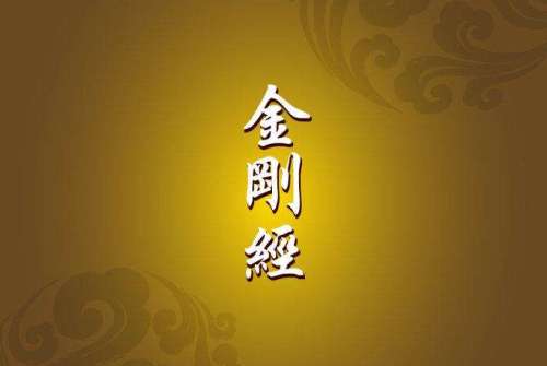 《金刚经》精华十句：点醒执迷，开悟人生