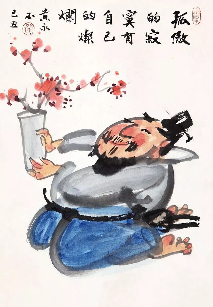 黄永玉作品：孤傲的寂寞有自己的灿烂