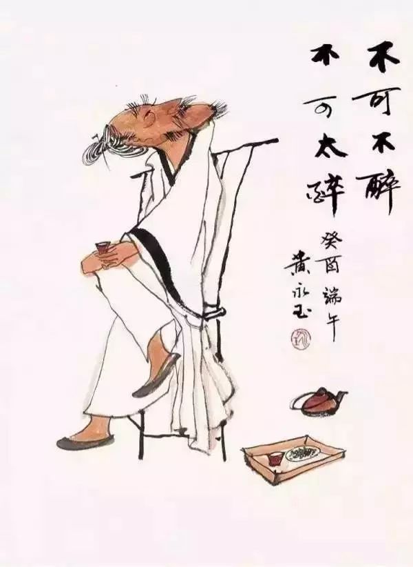 黄永玉作品：不可太醉，不可不醉