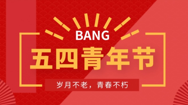 五四青年节：岁月不老，青春不朽！