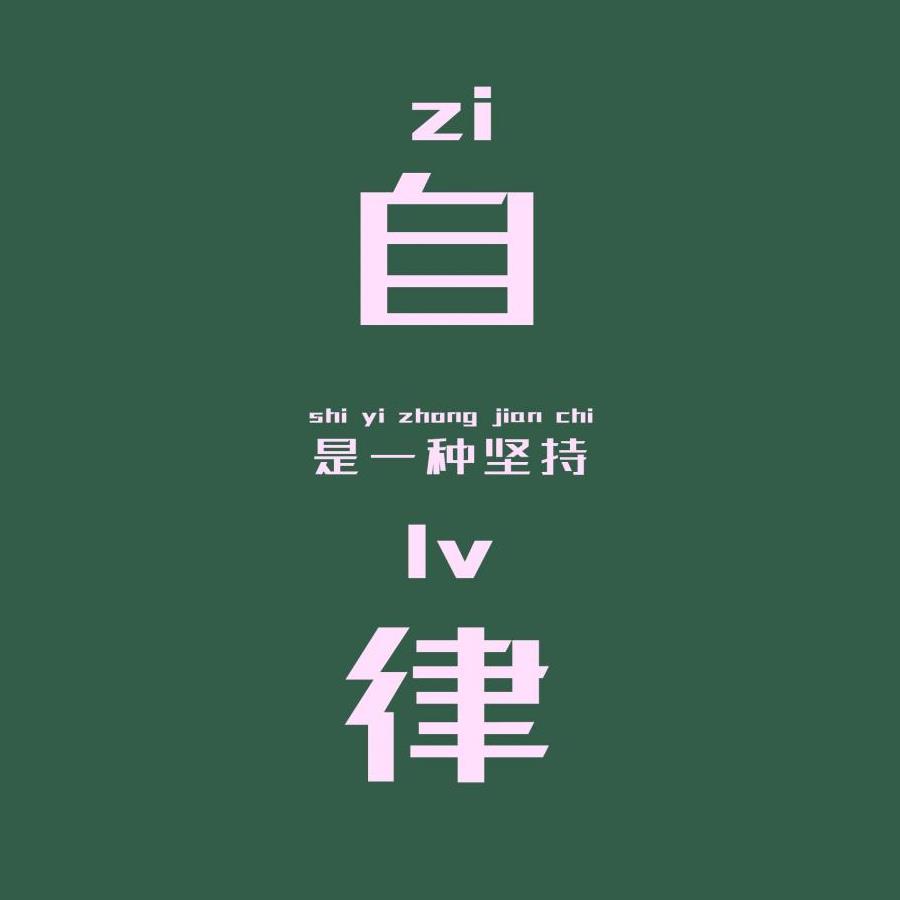 培养良好自律习惯，才能彻底改变自己