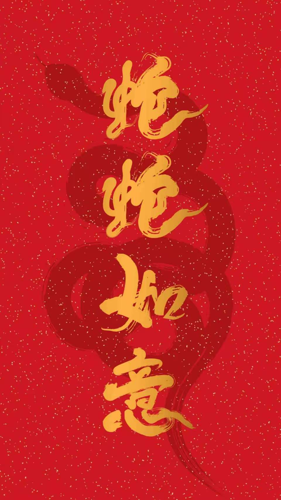 2025年蛇年手机壁纸，祝大家蛇年大吉