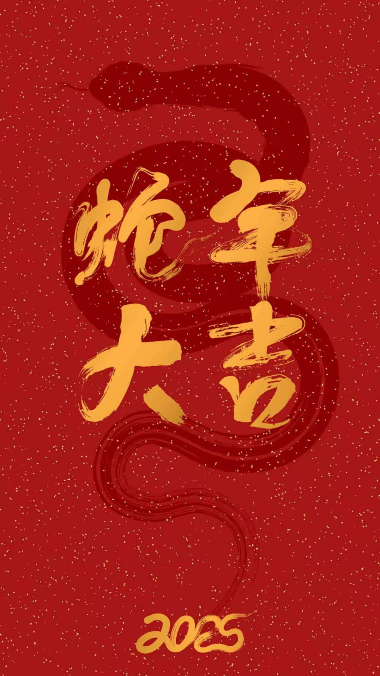 2025年蛇年手机壁纸，祝大家蛇年大吉