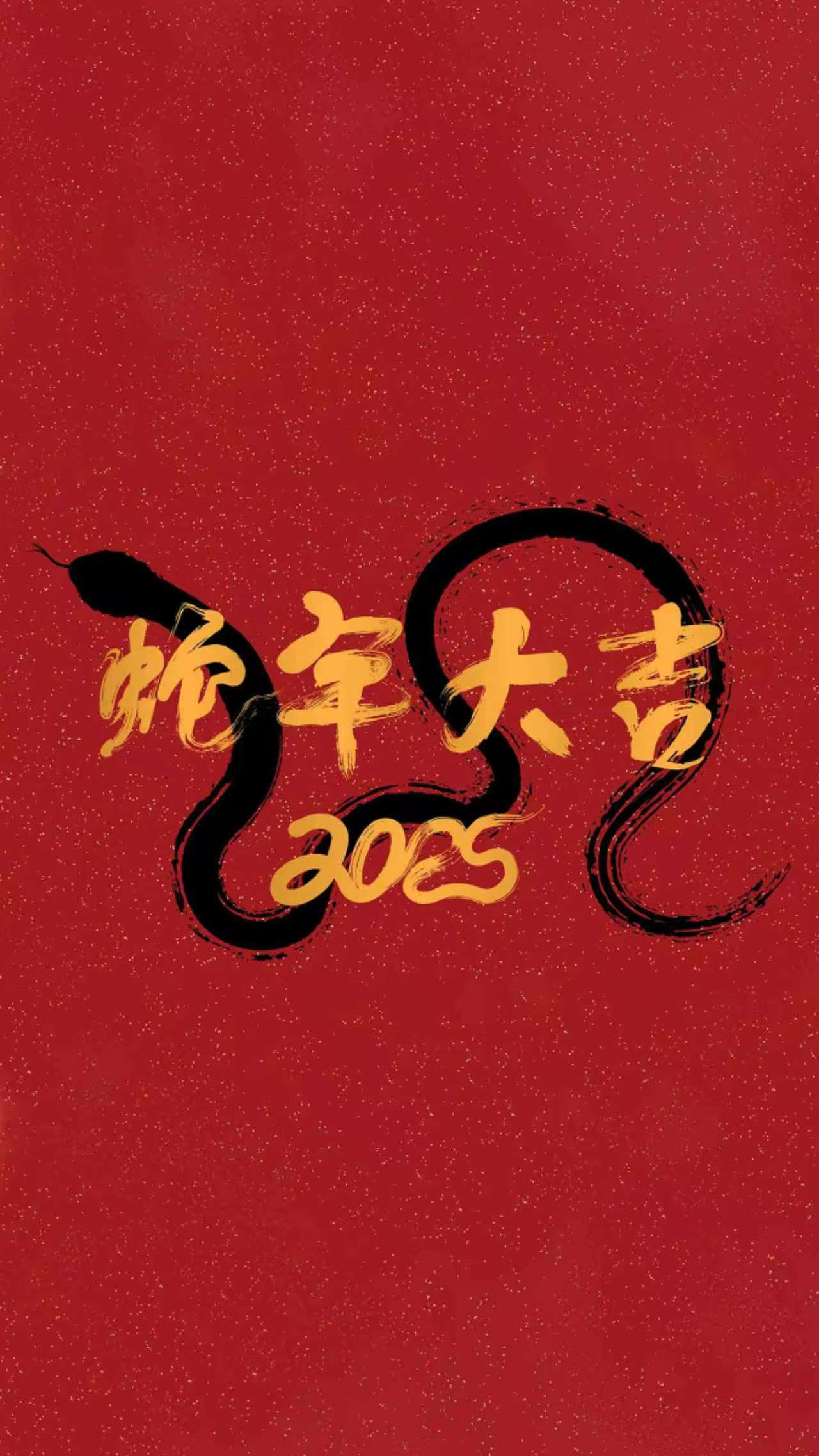2025年蛇年手机壁纸，祝大家蛇年大吉
